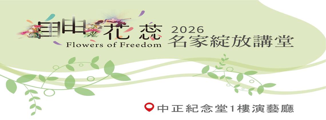 【國立中正紀念堂管理處】自由花蕊2026名家綻放講堂 (3/22~7/18)